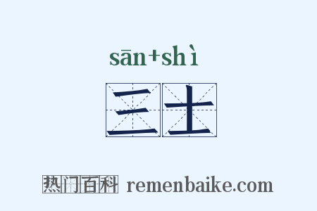 三士是什么意思的图片